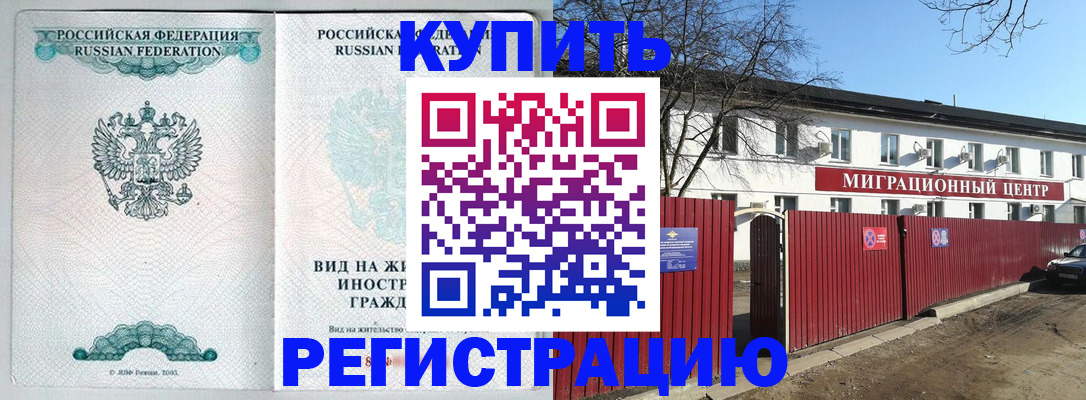 купить прописку в Пионерском